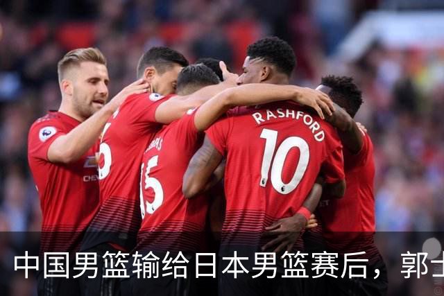 中国男篮输给日本男篮赛后，郭士强说：“这个夏天我们整个中国男篮都非常努力”