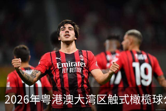 2026年粤港澳大湾区触式橄榄球公开赛在广州开赛
